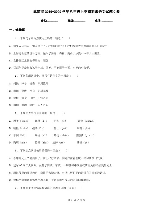 武汉市2019-2020学年八年级上学期期末语文试题C卷