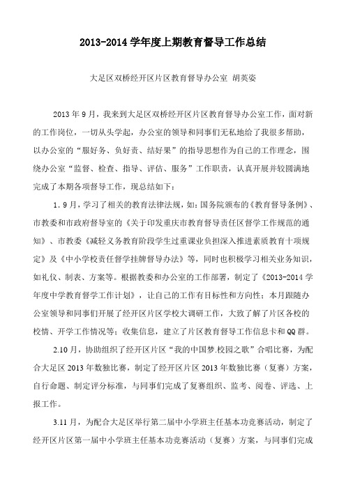 2013-2014学年度上期教育督导工作总结