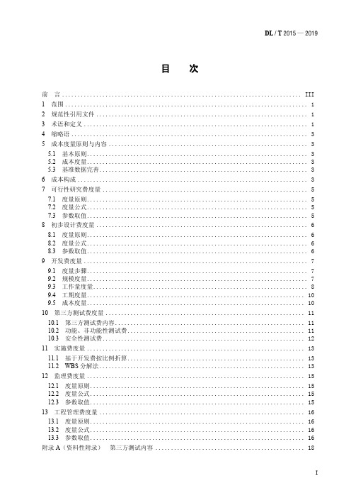 DL／T 2015—2019 电力信息化软件工程度量规范