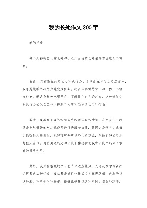 我的长处作文300字