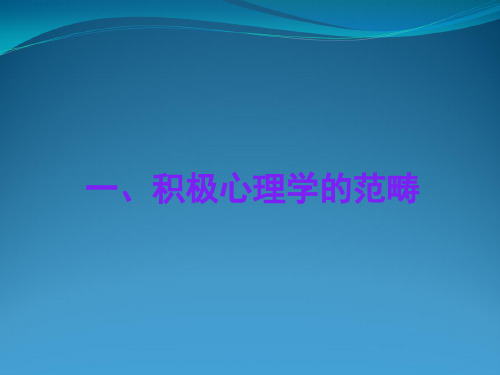 积极心理学的概念积极心理学