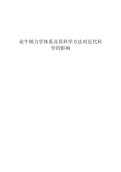 自然科学简史论文——论牛顿力学体系及其科学方法对近代科学的影响