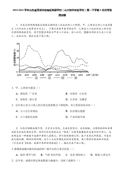 2022-2023学年山东省菏泽市定陶区明德学校(山大附中实验学校)高一下学期3月月考地理试题