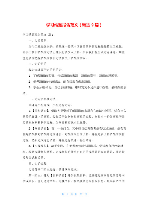 学习结题报告范文(精选9篇)