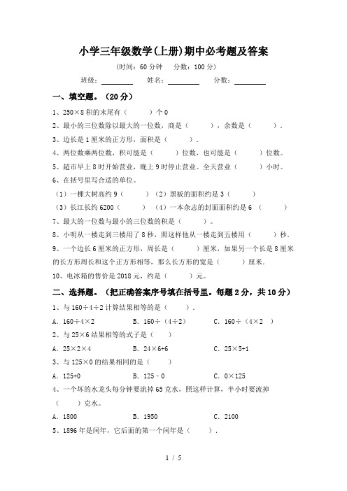 小学三年级数学(上册)期中必考题及答案