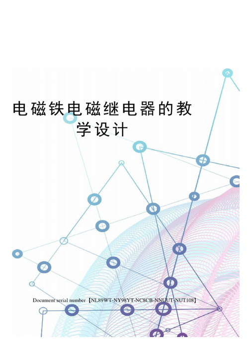 电磁铁电磁继电器的教学设计完整版