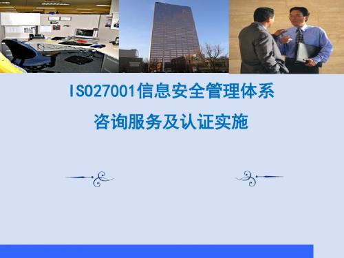 ISO27001咨询认证精品名师资料