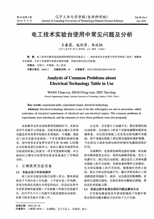 电工技术实验台使用中常见问题及分析