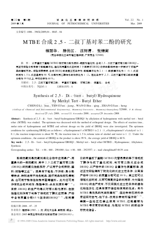 MTBE合成2_5_二叔丁基对苯二酚的研究