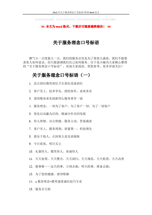 2018年关于服务理念口号标语-优秀word范文 (3页)