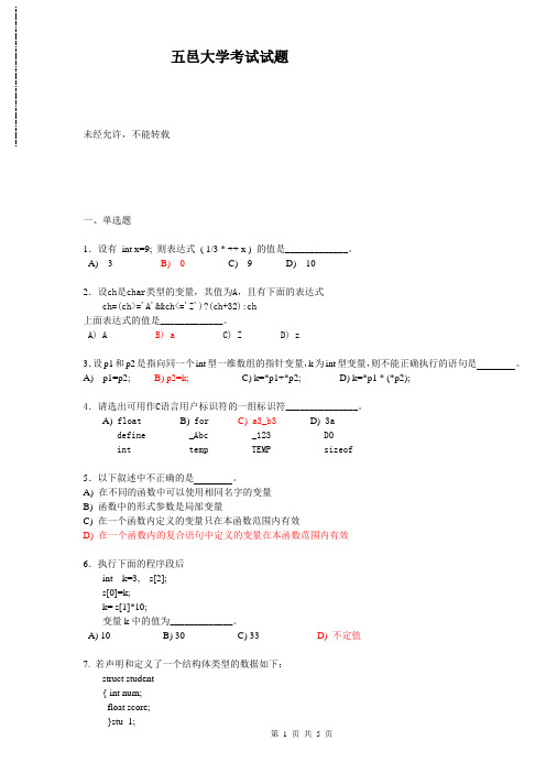 c语言-往年试卷题型_五邑大学