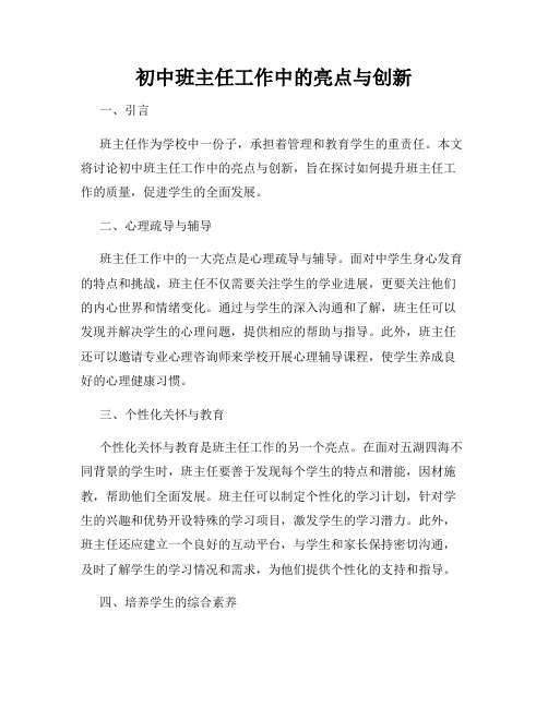 初中班主任工作中的亮点与创新