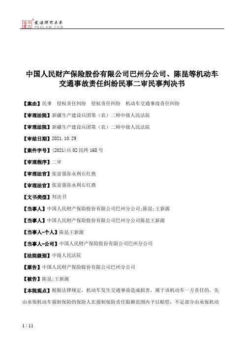 中国人民财产保险股份有限公司巴州分公司、陈昆等机动车交通事故责任纠纷民事二审民事判决书