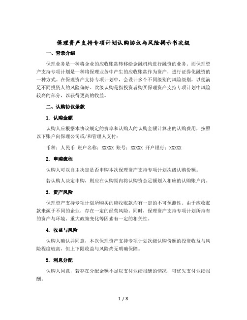 保理资产支持专项计划认购协议与风险揭示书次级