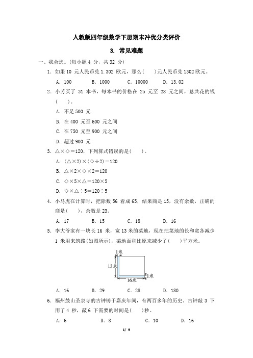 人教版四年级数学下册期末《常见难题》专项精选试卷附答案