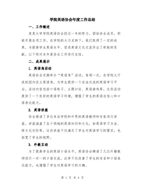 学院英语协会年度工作总结