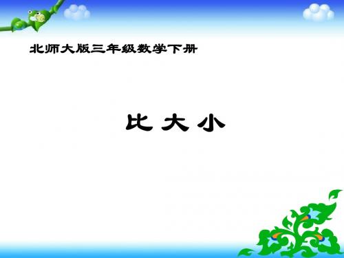 北师大版三下《比大小》PPT课件之六