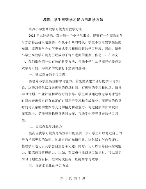 培养小学生高效学习能力的教学方法