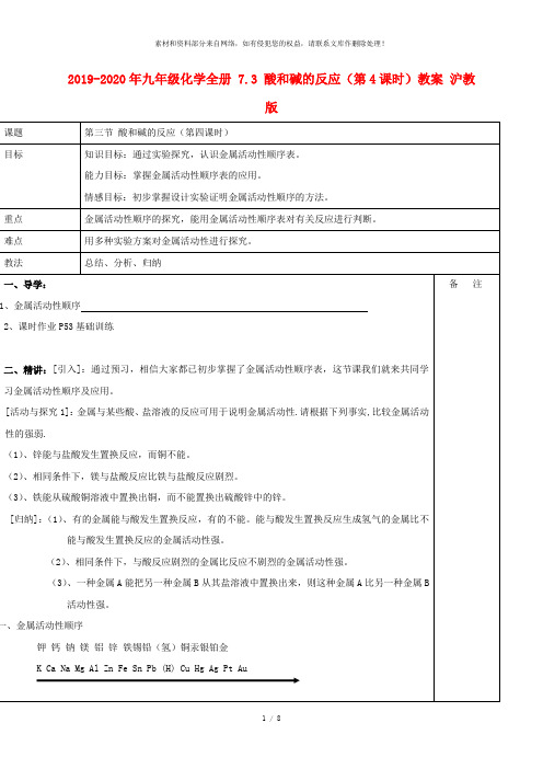 2019-2020年九年级化学全册 7.3 酸和碱的反应(第4课时)教案 沪教版