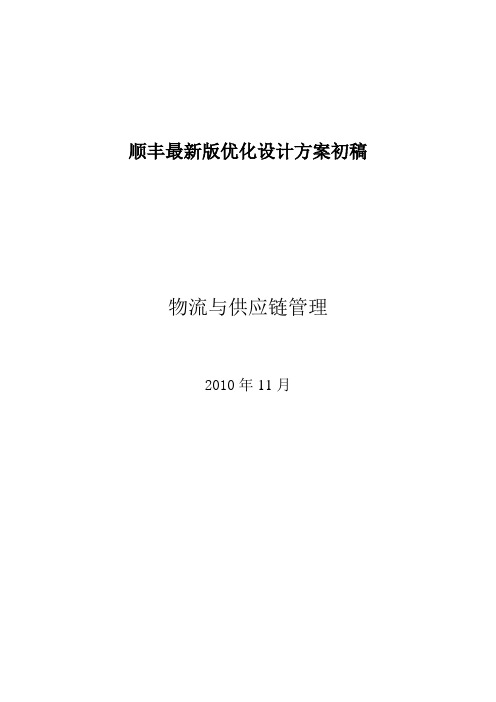 顺丰快递网络优化与设计