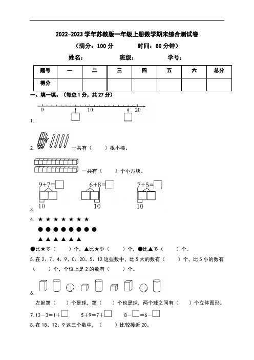 2022-2023学年苏教版一年级上册数学期末综合测试卷(带答案)