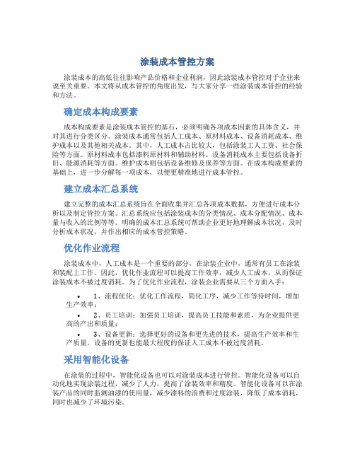 涂装成本管控方案