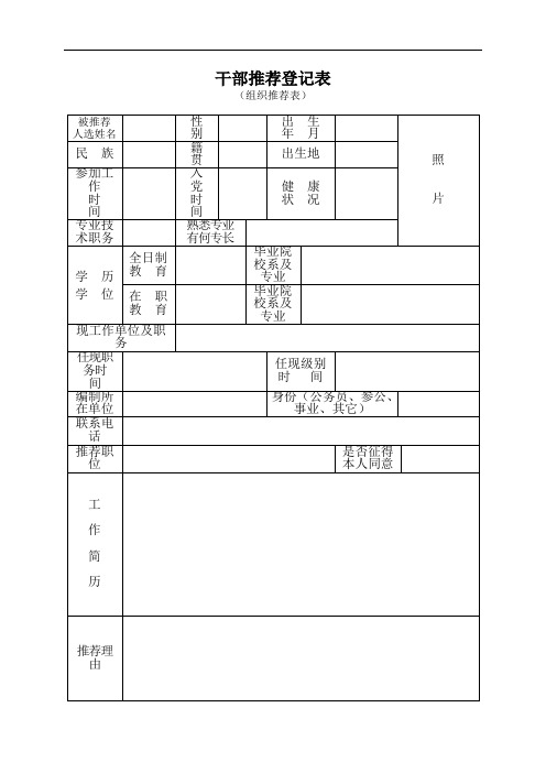 干部推荐登记表[001]