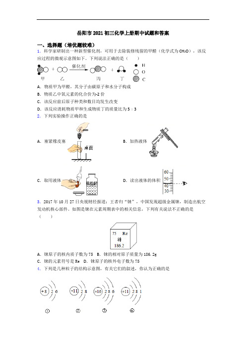 岳阳市2021初三初三化学上册期中试题和答案