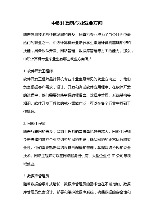 中职计算机专业就业方向