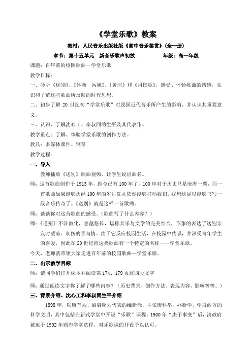 高中音乐人音社必修教案第二十六节：沈心工与李叔同