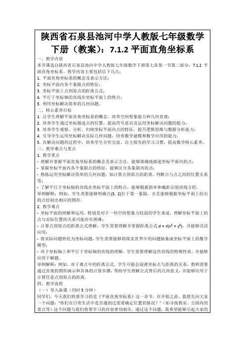 陕西省石泉县池河中学人教版七年级数学下册(教案)：7.1.2平面直角坐标系