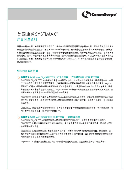 美国康普企业解决方案 SYSTIMAX 产品背景资料