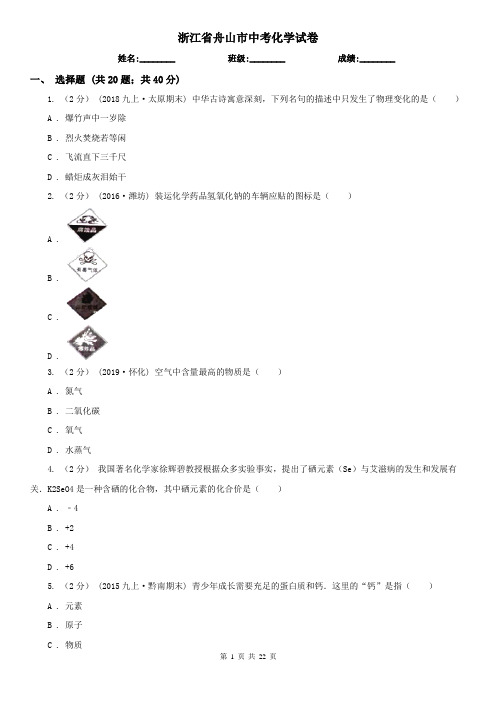 浙江省舟山市中考化学试卷