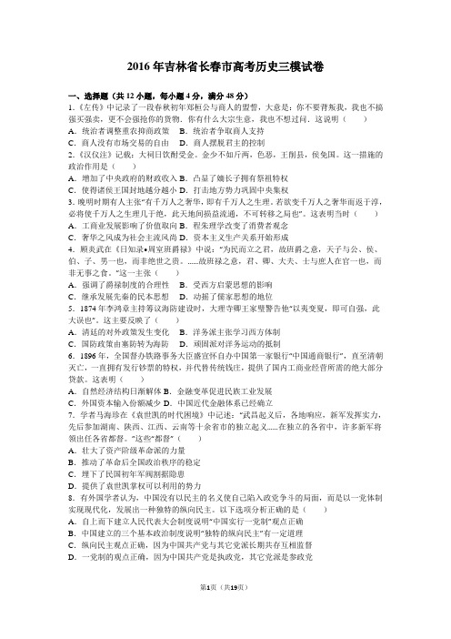 2016届吉林省长春市高考历史三模试卷(解析版)