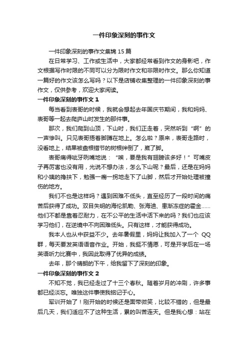 一件印象深刻的事作文