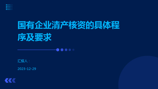 国有企业清产核资的具体程序及要求