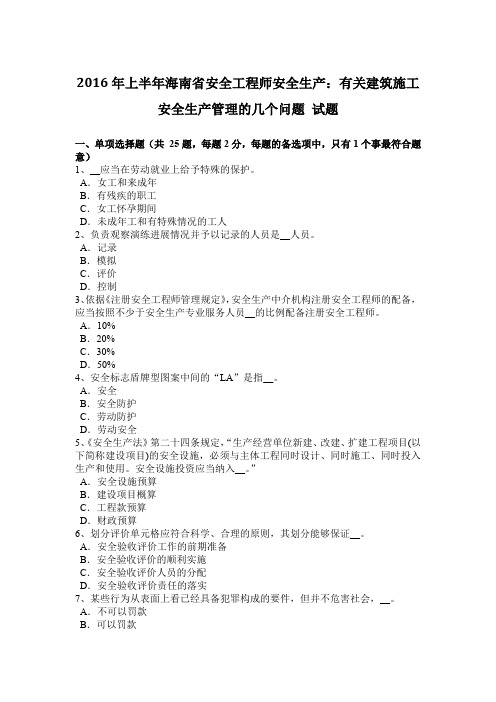 2016年上半年海南省安全工程师安全生产：有关建筑施工安全生产管理的几个问题 试题