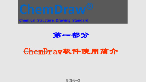 chemdraw使用说明使用方法PPT课件