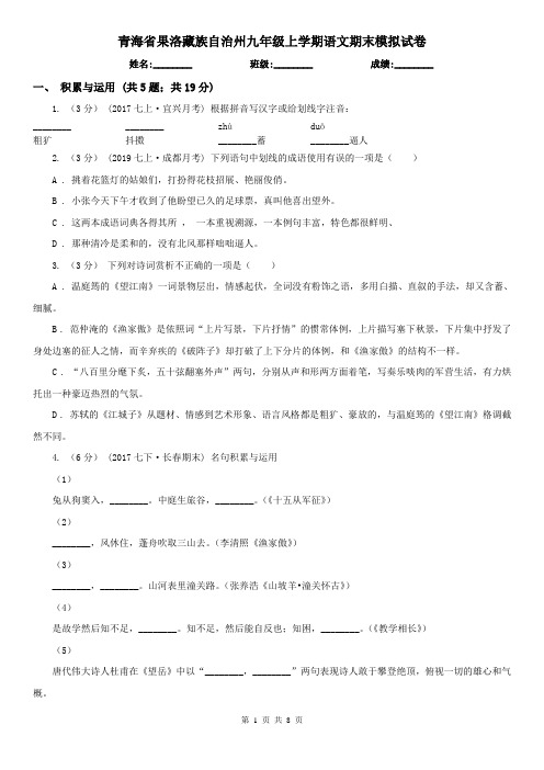 青海省果洛藏族自治州九年级上学期语文期末模拟试卷