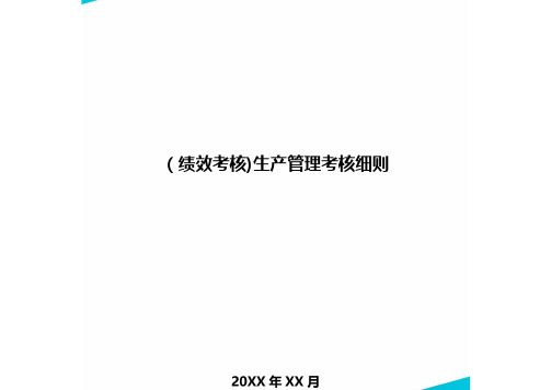 [绩效考核]生产管理考核细则