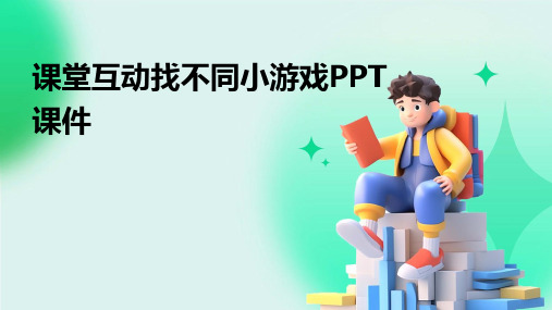 课堂互动找不同小游戏PPT课件