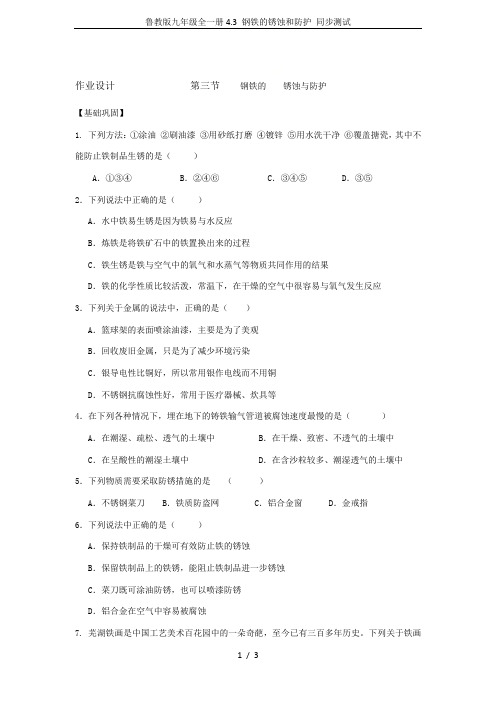 鲁教版九年级全一册4.3 钢铁的锈蚀和防护 同步测试