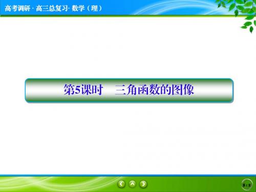 2018高考调研新课标数学理高三总复习大书讲义4-5