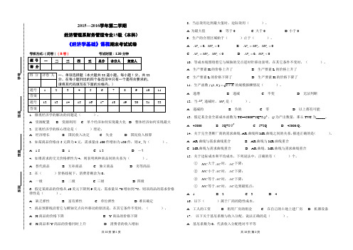 经济学基础期末考试试卷B卷(本科)