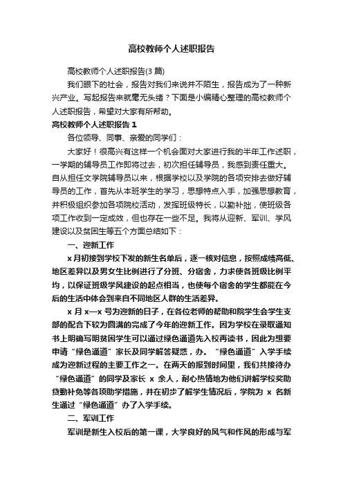 高校教师个人述职报告