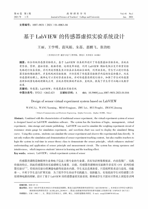 基于LabVIEW的传感器虚拟实验系统设计