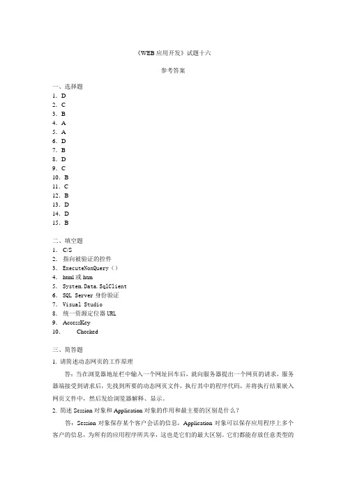 基于ASPNET的Web应用开发试题16参考答案