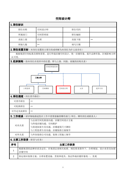 空间设计师岗位说明书