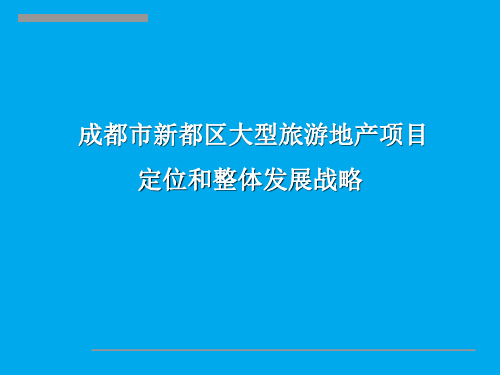 成都市新都区大型旅游地产项目定位和整体发展战略