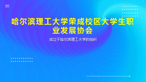 哈尔滨理工大学荣成校区大学生职业发展协会